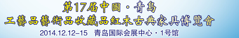 2014第17届中国青岛国际工艺品收藏品红木古典家具博览会