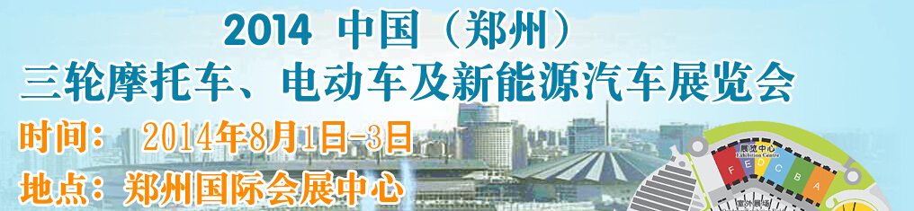 2014第二届郑州三轮摩托车 电动车展览会