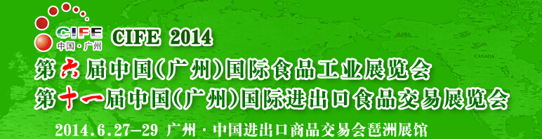 2014第六届中国（广州）国际食品工业博览会