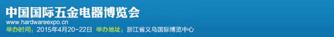 2015第十二届中国国际五金电器博览会