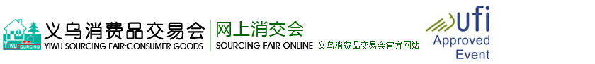 2015第十届义乌消费品出口交易会