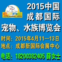 2015中国成都国际宠物、水族博览会