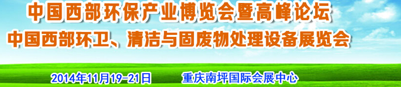 2014西部国际环保产业博览会暨西部环保产业高峰论坛