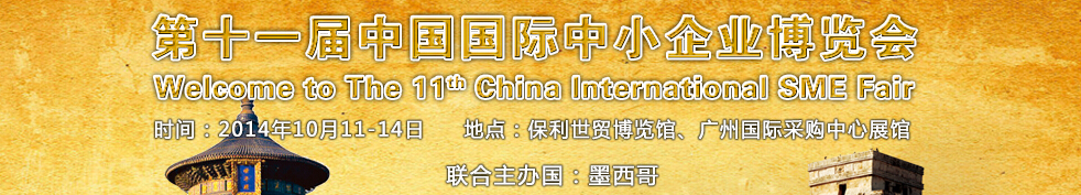 2014第十一届中国中小企业博览会