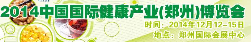 2014中国（郑州）健康产业博览会
