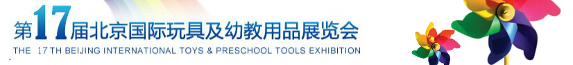 2015第17届北京国际玩具及幼教用品展览会