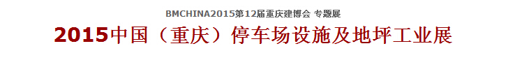 2015中国（重庆）停车场设施及地坪工业展