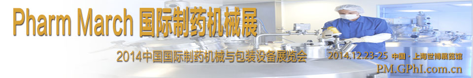 2014Pharm Mach 国际制药机械展