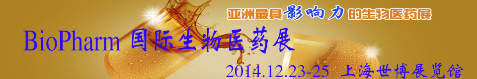 2014BioPharm 国际生物医药展