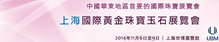 2014第十届中国(上海)国际黄金珠宝玉石展览会