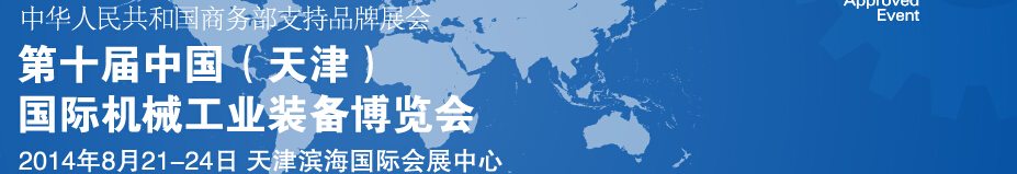 2014第十届中国(天津)国际装备制造业展览会中国国际装备制造业博览会
