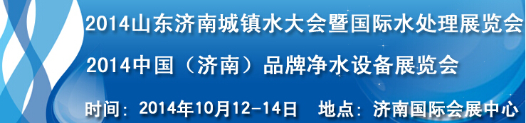 2014山东城镇水大会暨国际水处理展览会