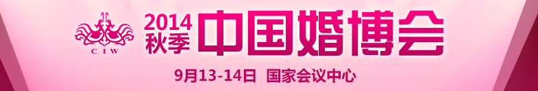 2014秋季中国（北京）国际婚博会