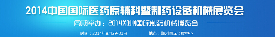 2014中国（郑州）医药原辅料暨制药装备机械博览会
