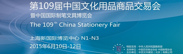 2015第109届中国文化用品商品交易会暨中国国际制笔文具博览会