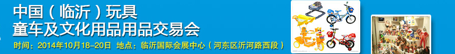 2014中国（临沂）玩具、童车及文化用品交易会