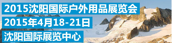 2015第四届沈阳国际户外用品展