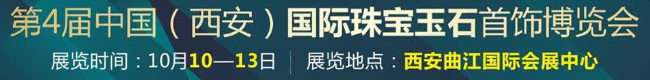 2014第四届中国珠宝玉石首饰博览会