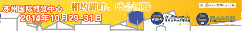 2014第十三届金蜘蛛（苏州）紧固件交易展