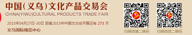 2015第十届中国义乌文化产品交易博览会