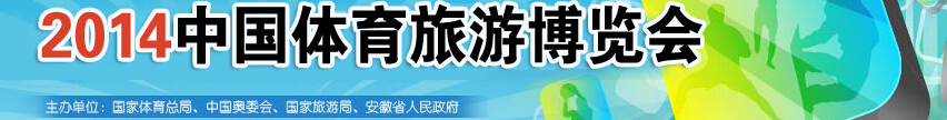 2014中国体育旅游博览会