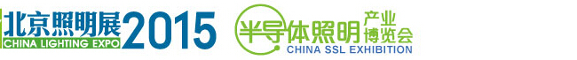 2015中国（北京）国际照明展览会