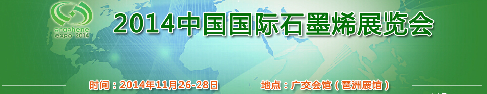2014中国国际石墨烯展览会