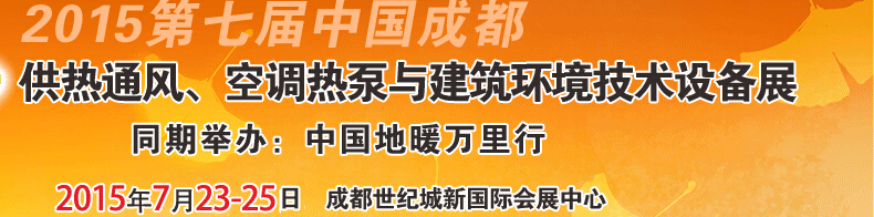 2015第七届中国成都供热通风、空调热泵与建筑环境技术设备展览会