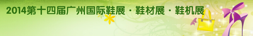 2014第14届广州国际鞋展·鞋材展·鞋机展