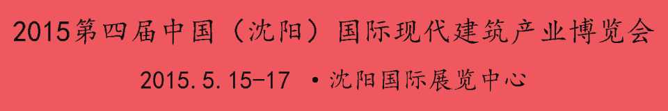 2015第四届中国（沈阳）国际现代建筑产业博览会