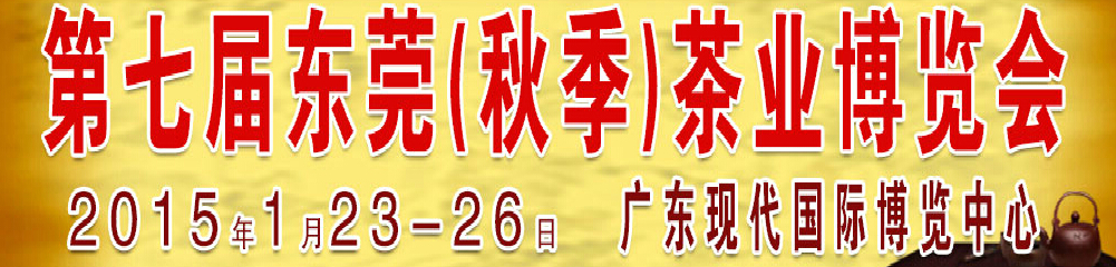 2015第七届东莞·春季茶业博览会