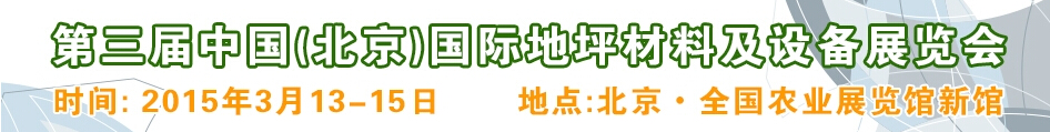 2015第三届中国（北京）国际地坪材料及设备展览会