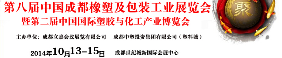 2014第八届中国成都橡塑及包装工业展览会暨第二届中国国际塑胶与化工产业博览会