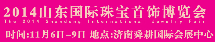 2014山东国际珠宝首饰博览会