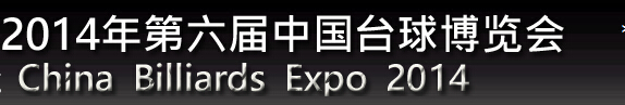 2014第六届中国台球博览会