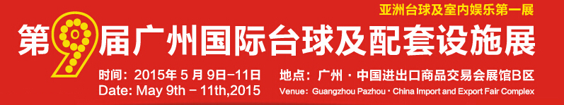 2015第九届广州国际台球及配套设施展