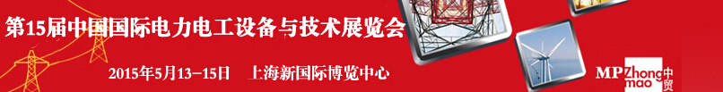 ChinaEPower2015第十五届中国国际电力电工设备与技术展览会