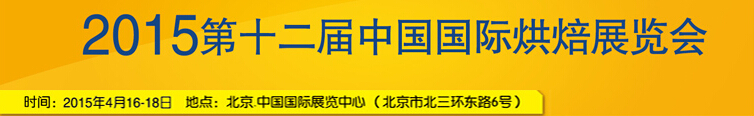 2015第十二届中国(北京)国际烘焙展览会