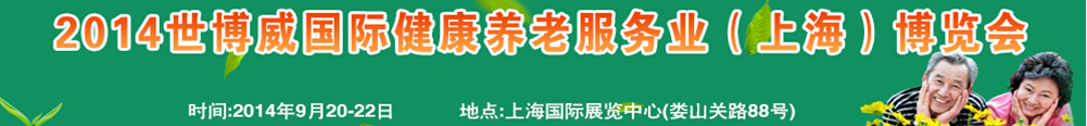 2014世博威国际健康养老服务业（上海）博览会