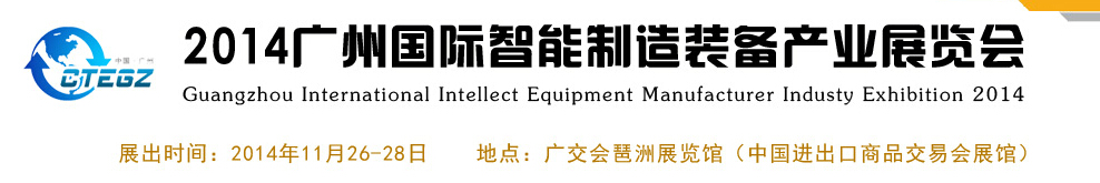 2014广州国际智能制造装备产业展览会