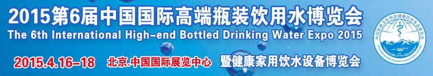 2015第6届中国国际高端瓶装饮用水博览会
