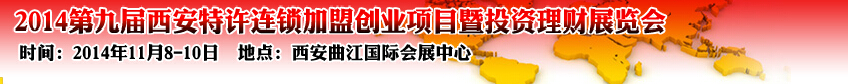 2014第九届中国(西安)特许连锁加盟创业项目博览会暨投资理财展览会