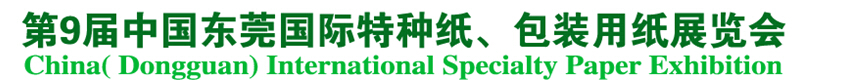 2014第9届中国东莞国特种纸、包装用纸展览会