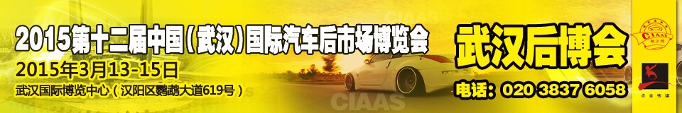 2015第12届武汉国际汽车后市场博览会