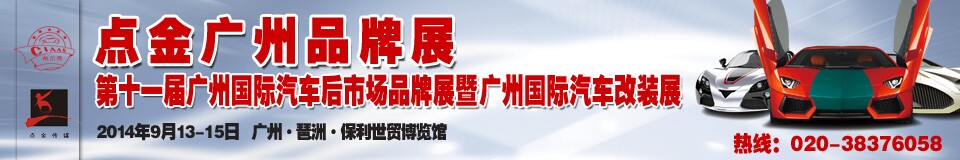 2014第十一届中国广州国际汽车后市场品牌展览会暨广州国际汽车改装展
