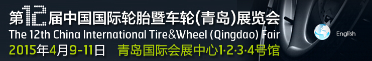 2015第12届中国国际轮胎暨车轮（青岛）展览会