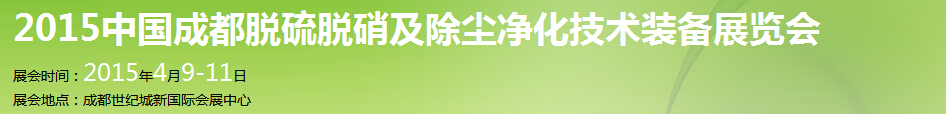 2015中国成都脱硫脱硝及除尘净化技术装备展览会