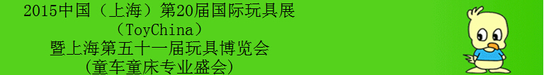 2015第20届（上海）国际玩具展暨上海第五十一届玩具博览会