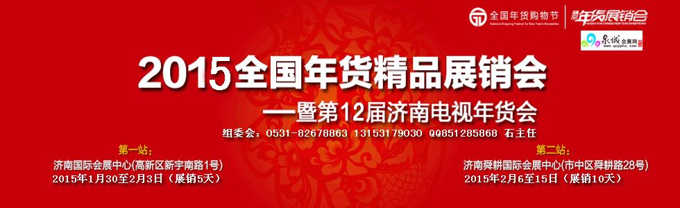 2015全国年货精品展销会暨第十二届济南电视年货会
