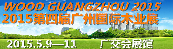 2015第四届广州国际木业展览会